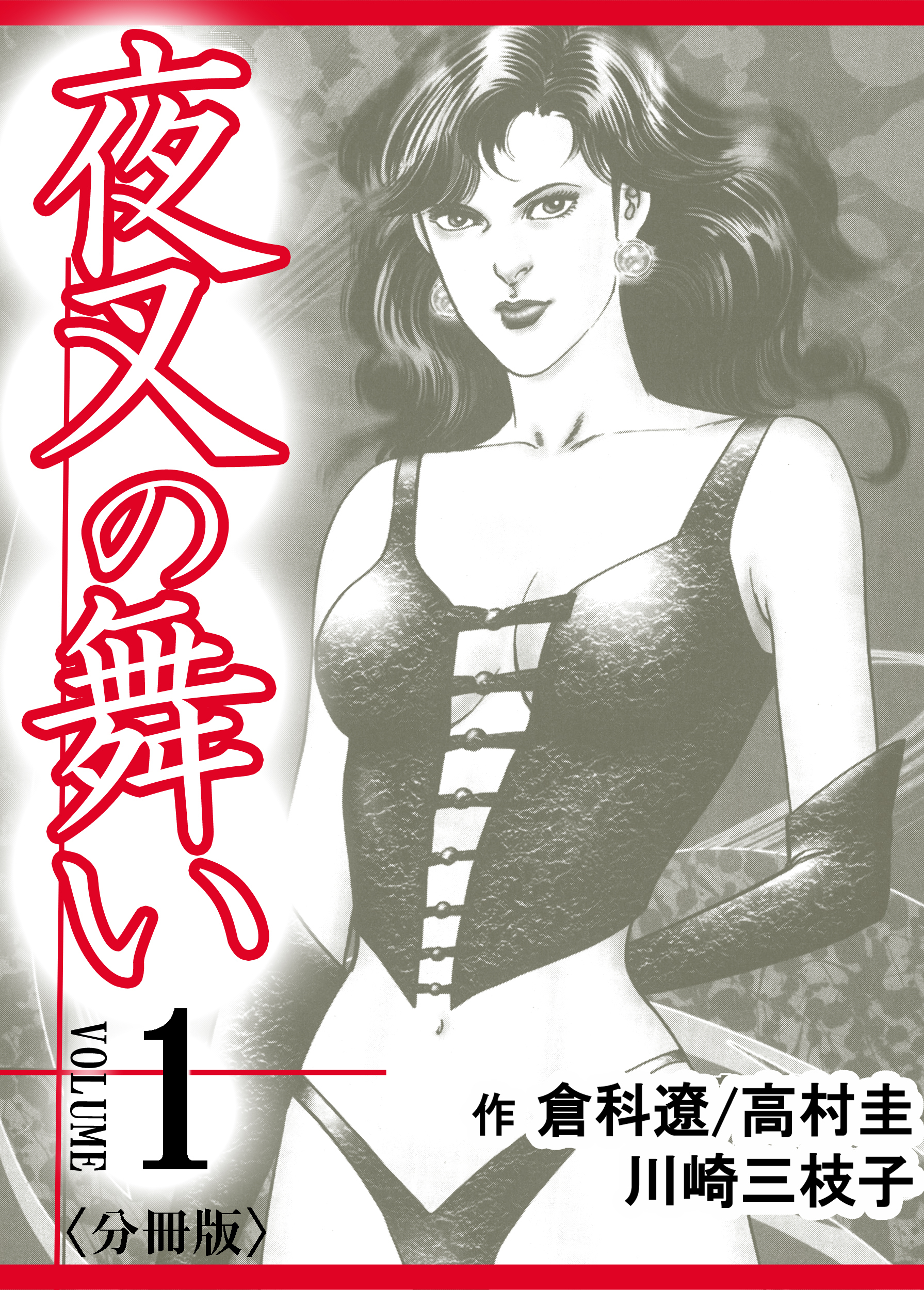 【期間限定　無料お試し版】夜叉の舞い【分冊版】　1巻