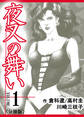 【期間限定 無料お試し版】夜叉の舞い【分冊版】 1巻