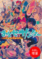 【期間限定 試し読み増量版】おとせサンダー ~2度目の稲妻~【特典SS付】