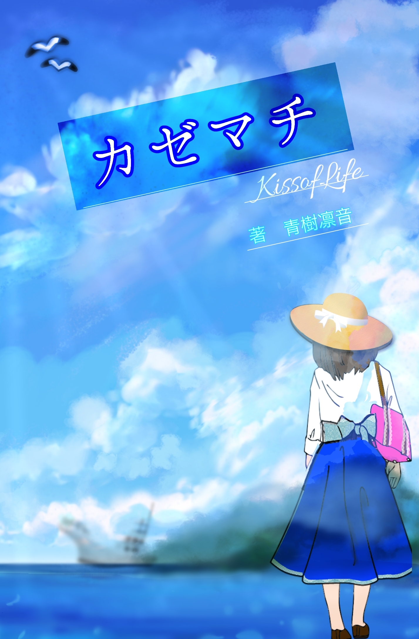 カゼマチ【kissofLife】
