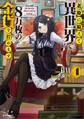 老後に備えて異世界で8万枚の金貨を貯めます4