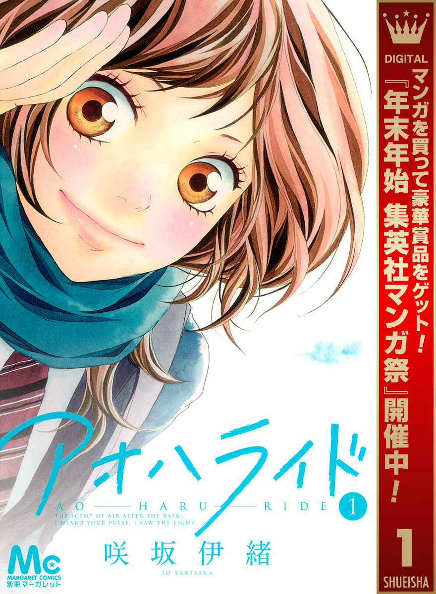 アオハライド【期間限定無料】 1