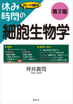 休み時間の細胞生物学 第2版