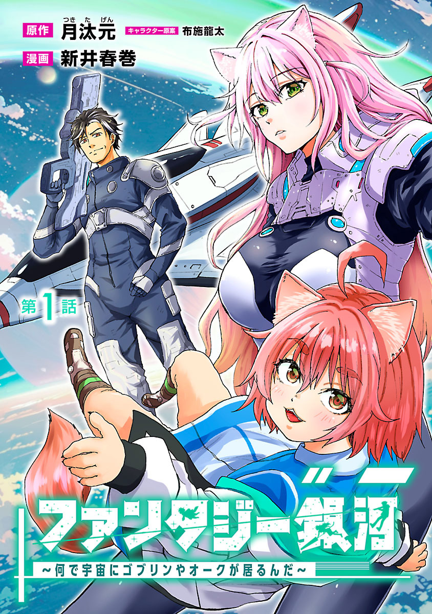 【期間限定　無料お試し版】ファンタジー銀河～何で宇宙にゴブリンやオークが居るんだ～(話売り)　#1