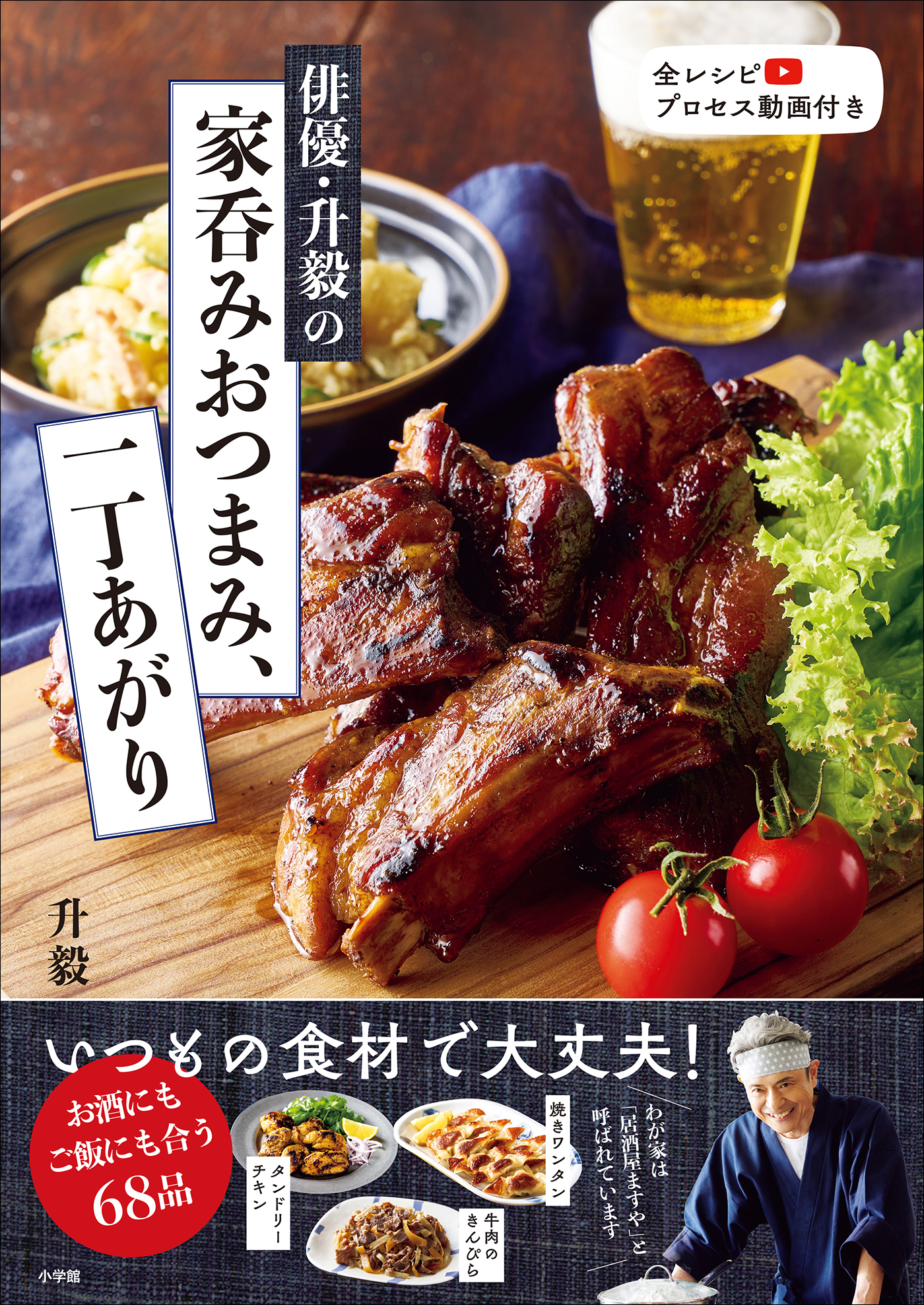 俳優・升毅の　家呑みおつまみ、一丁あがり