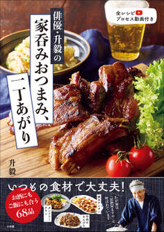 俳優・升毅の 家呑みおつまみ、一丁あがり