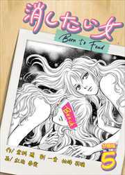 消したい女 【分冊版】5