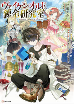 ヴァイケン・オルドの錬金研究室