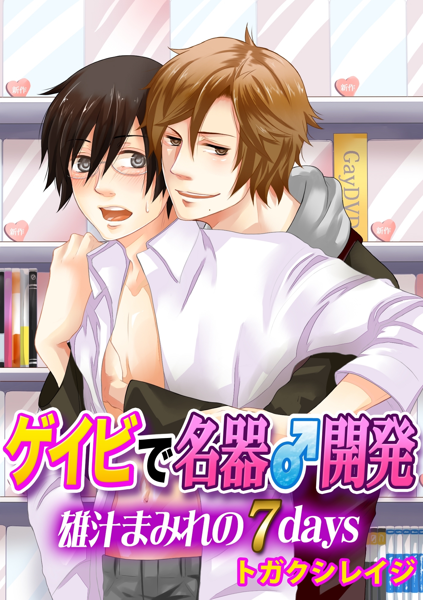 ゲイビで名器♂開発～雄汁まみれの７days～