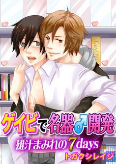 ゲイビで名器♂開発~雄汁まみれの7days~