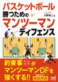 バスケットボール 勝つためのマンツーマンディフェンス