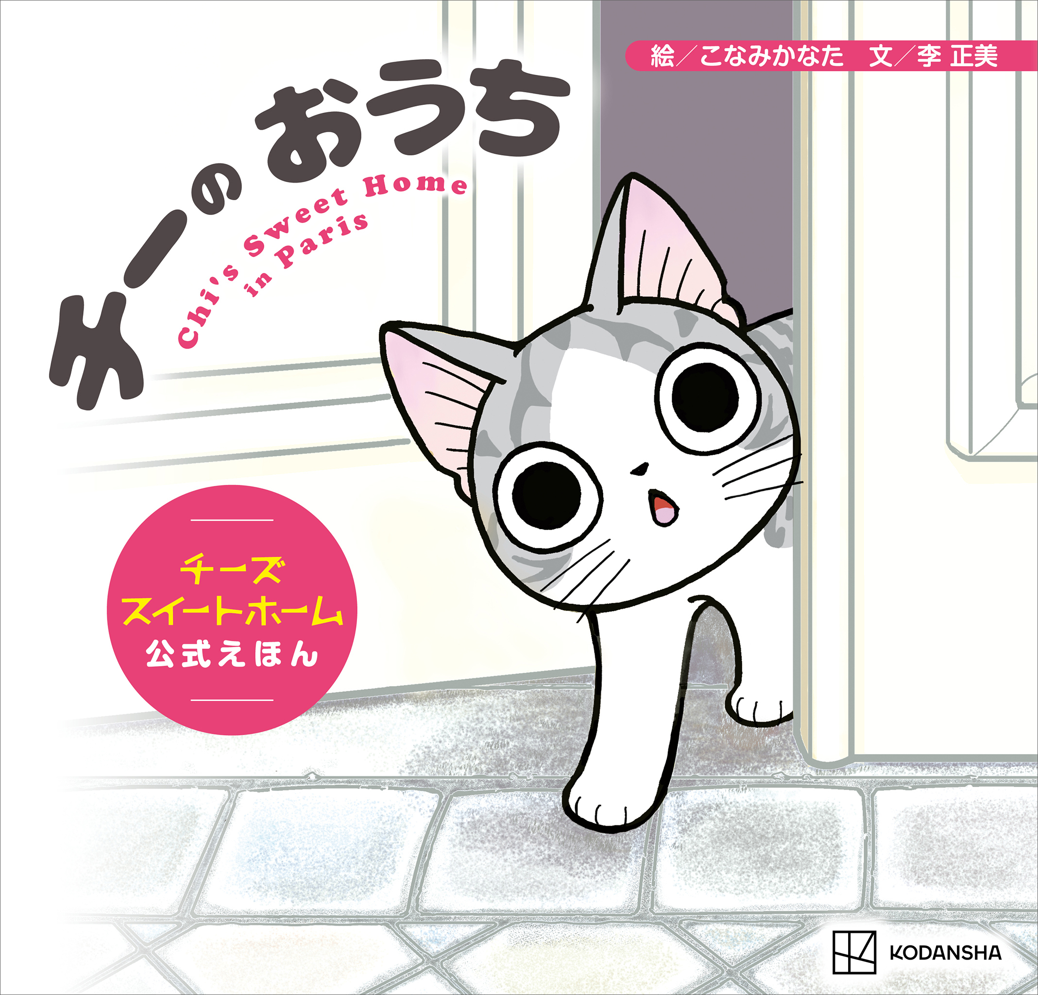 チーの　おうち　チーズスイートホーム　公式えほん