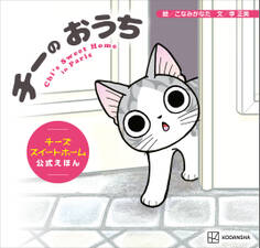 チーの おうち チーズスイートホーム 公式えほん