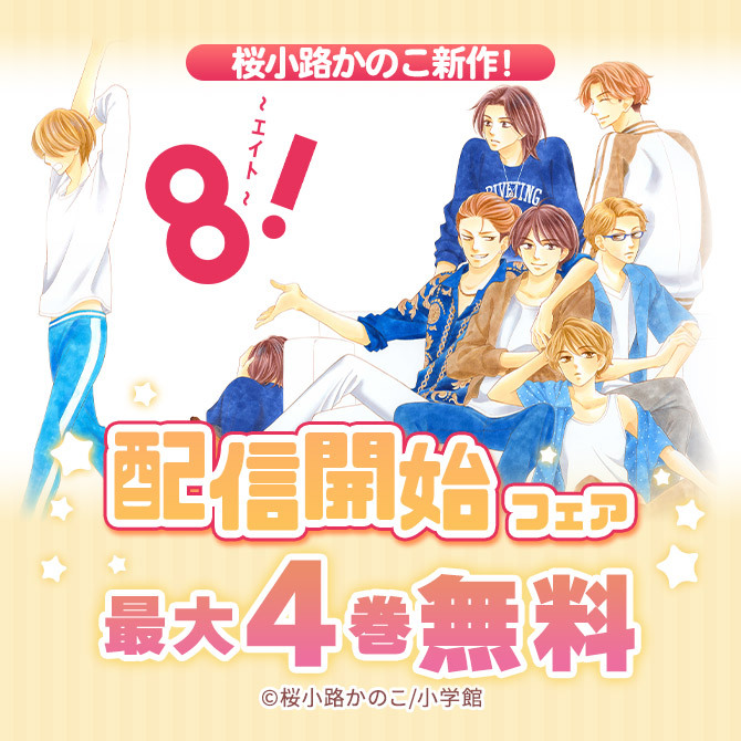 16冊無料 桜小路かのこ新作 8 エイト 配信開始フェア 無料マンガキャンペーン 人気マンガを毎日無料で配信中 無料 試し読みならamebaマンガ 旧 読書のお時間です