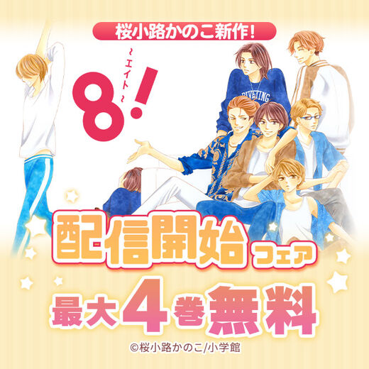16冊無料 桜小路かのこ新作 8 エイト 配信開始フェア 無料マンガキャンペーン 人気マンガを毎日無料で配信中 無料 試し読みならamebaマンガ 旧 読書のお時間です 16冊無料 桜小路かのこ新作 8 エイト 配信開始フェア 無料マンガキャンペーン 人気マンガを毎日無料で配信中 無料 試し読みならamebaマンガ 旧 読書のお時間です