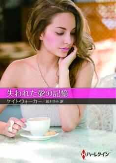 失われた愛の記憶
