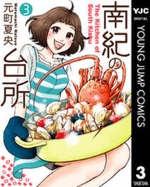南紀の台所 3 無料 試し読みなら Amebaマンガ 旧 読書のお時間です 南紀の台所 3 無料 試し読みなら Amebaマンガ 旧 読書のお時間です