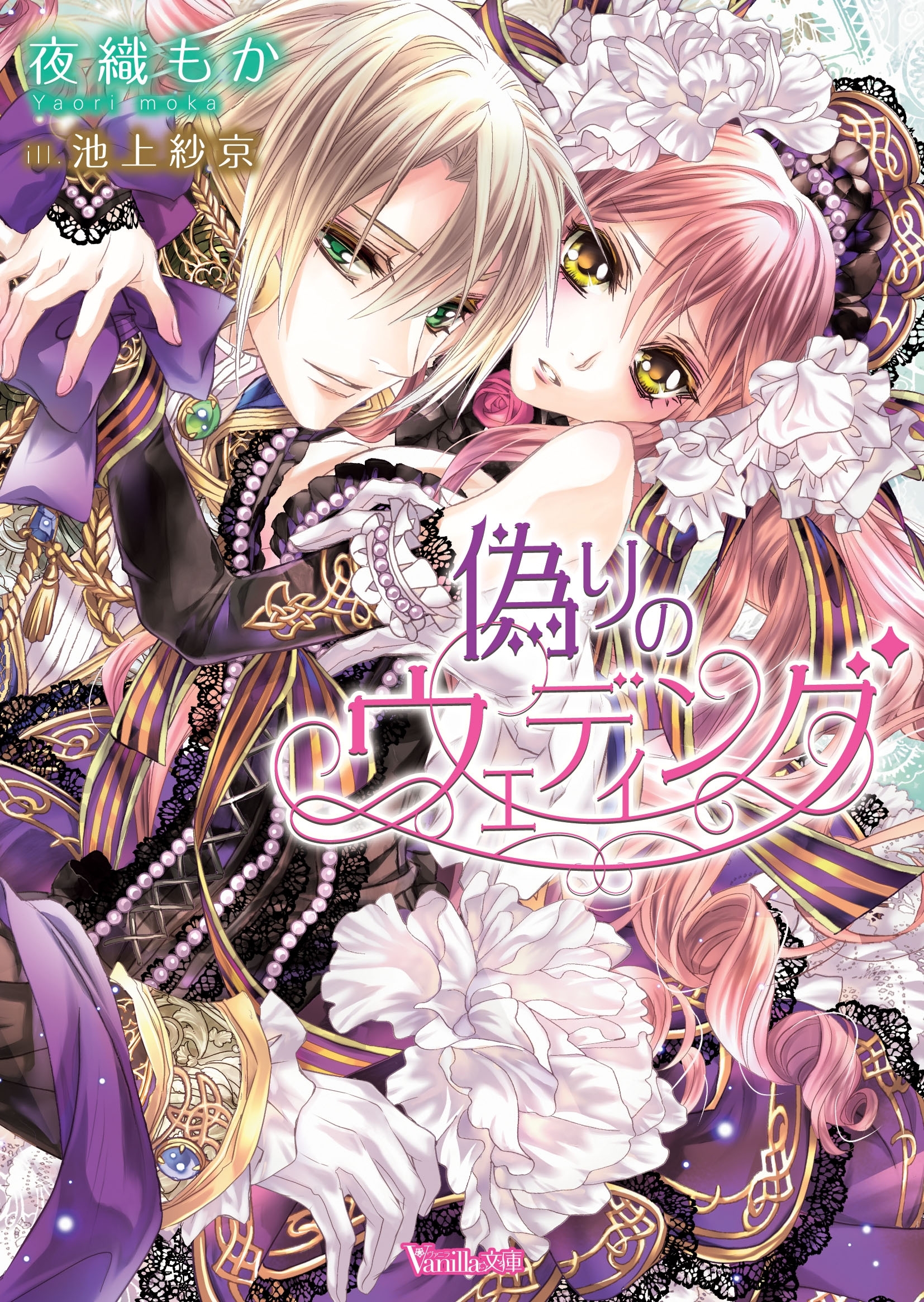 【電子限定インタビュー付】偽りのウェディング