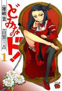 どみなのド 全7巻 完結 目黒三吉 雑破業 人気マンガを毎日無料で配信中 無料 試し読みならamebaマンガ 旧 読書のお時間です どみなのド 全7巻 完結 目黒三吉 雑破業 人気マンガを毎日無料で配信中 無料 試し読みならamebaマンガ 旧 読書のお時間です