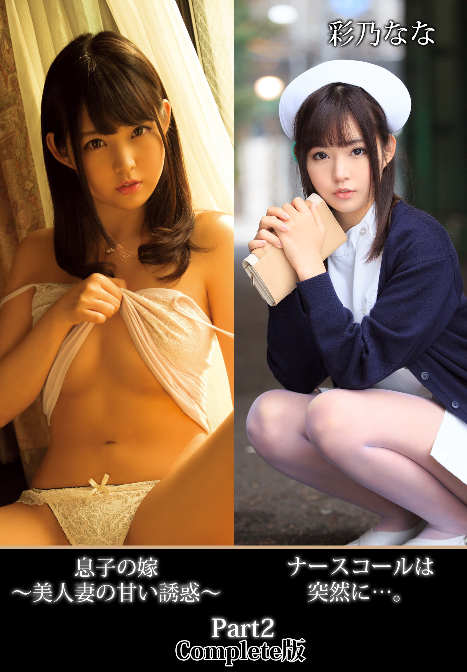 ナースコールは突然に…。息子の嫁 ～美人妻の甘い誘惑～ 彩乃なな Part2 Complete版