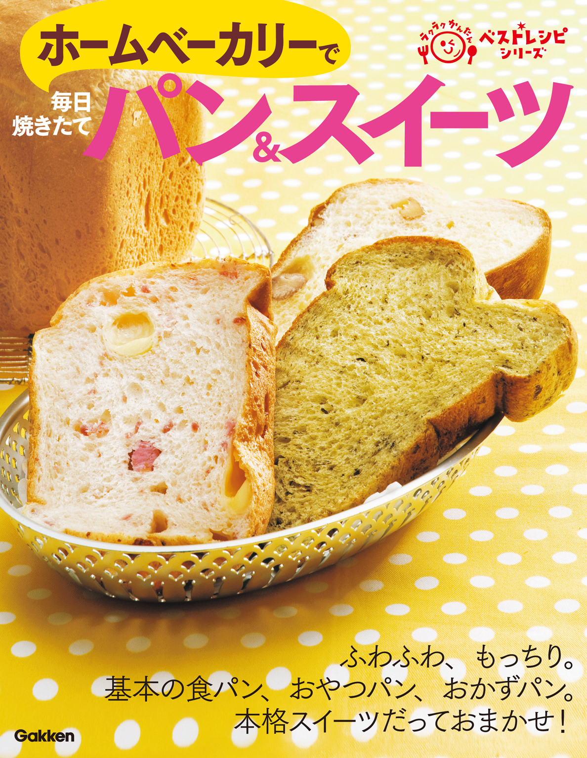 ホームベーカリーで毎日焼きたてパン＆スイーツ