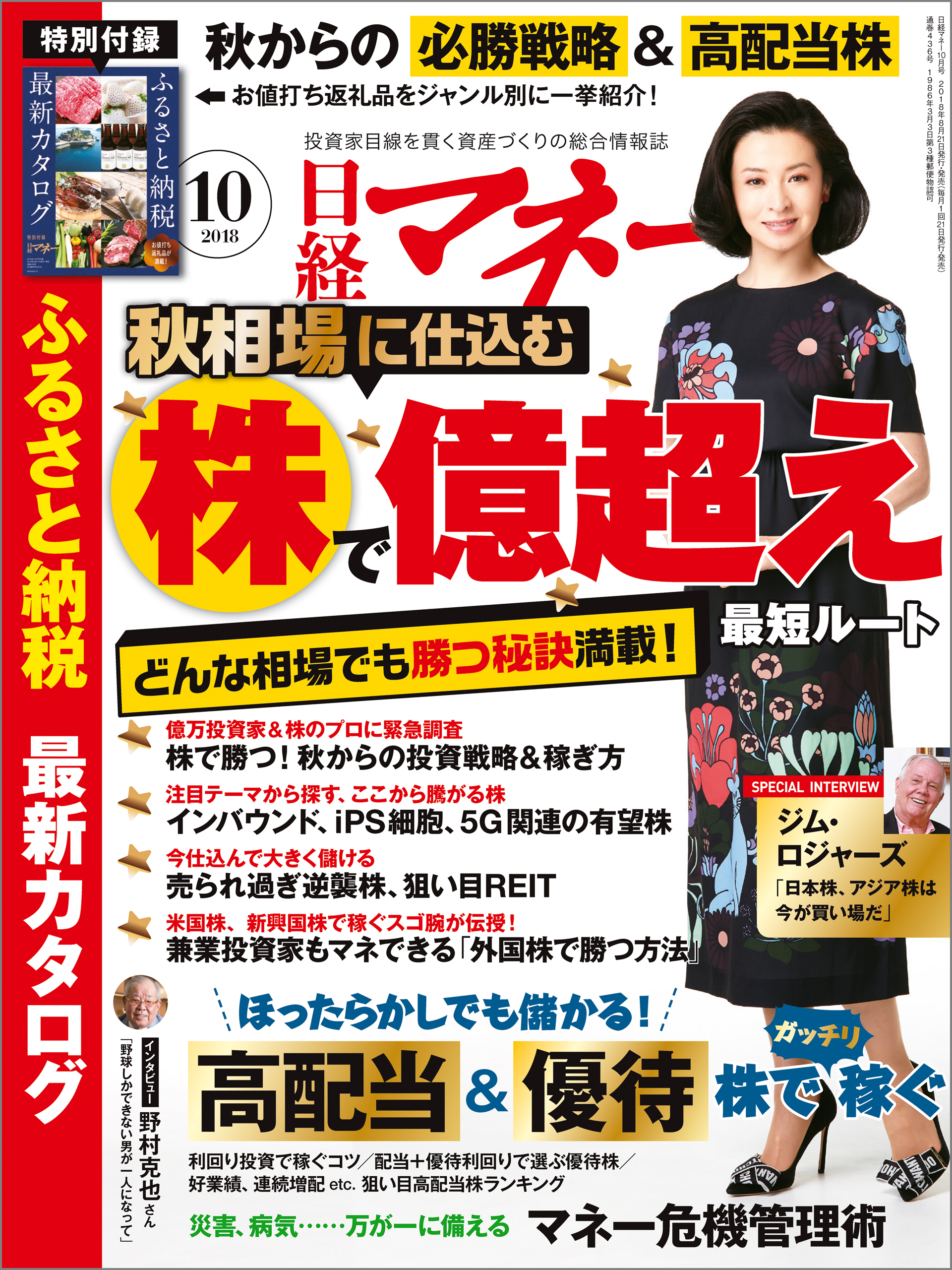 日経マネー 2018年10月号 [雑誌]