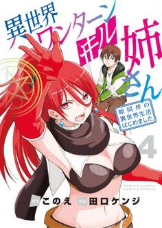 異世界ワンターンキル姉さん ~姉同伴の異世界生活はじめました~ 4