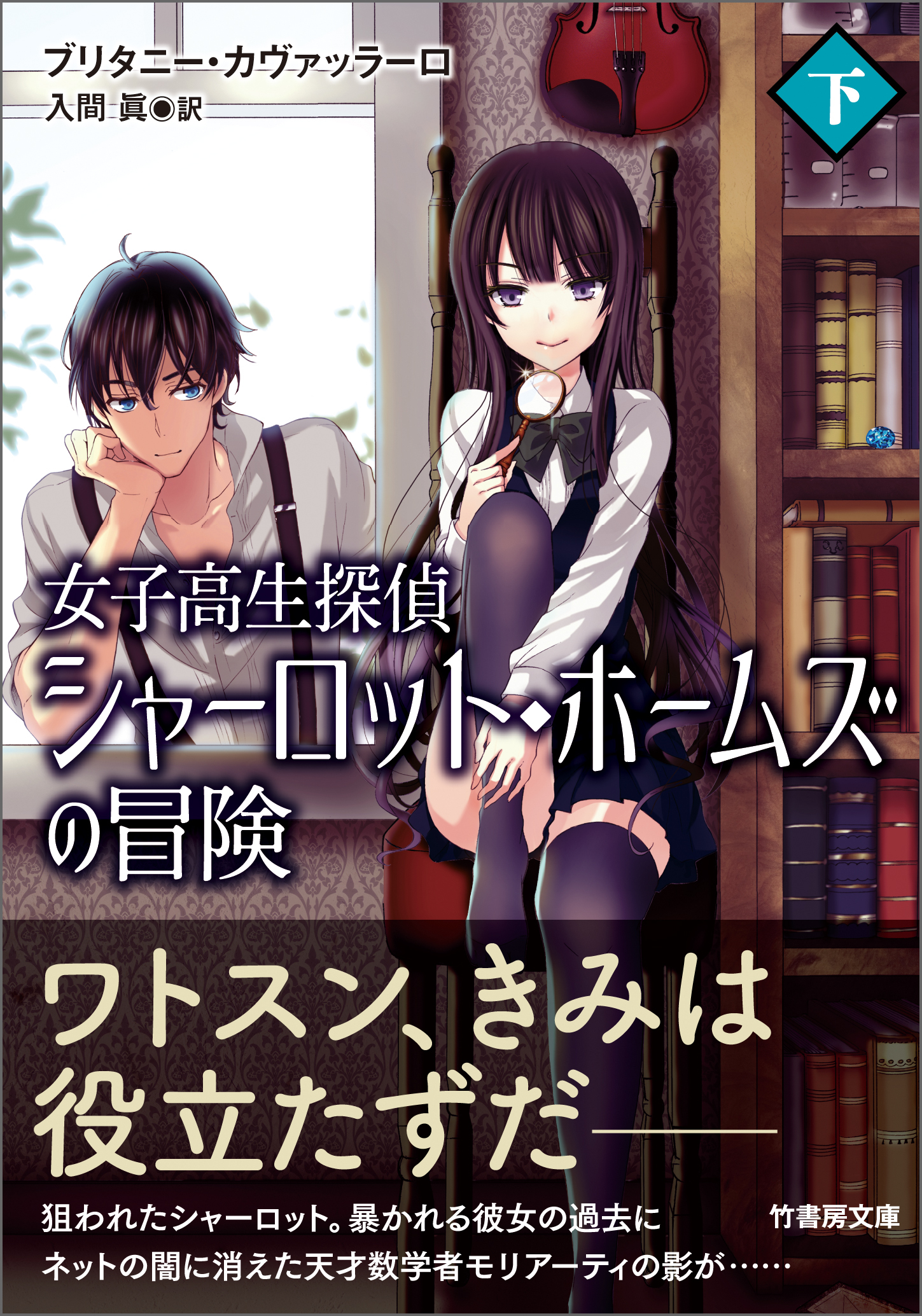 女子高生探偵　シャーロット・ホームズの冒険