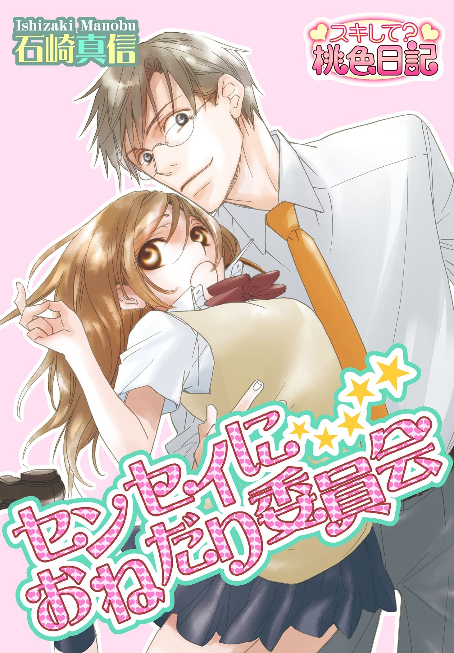 センセイにおねだり委員会