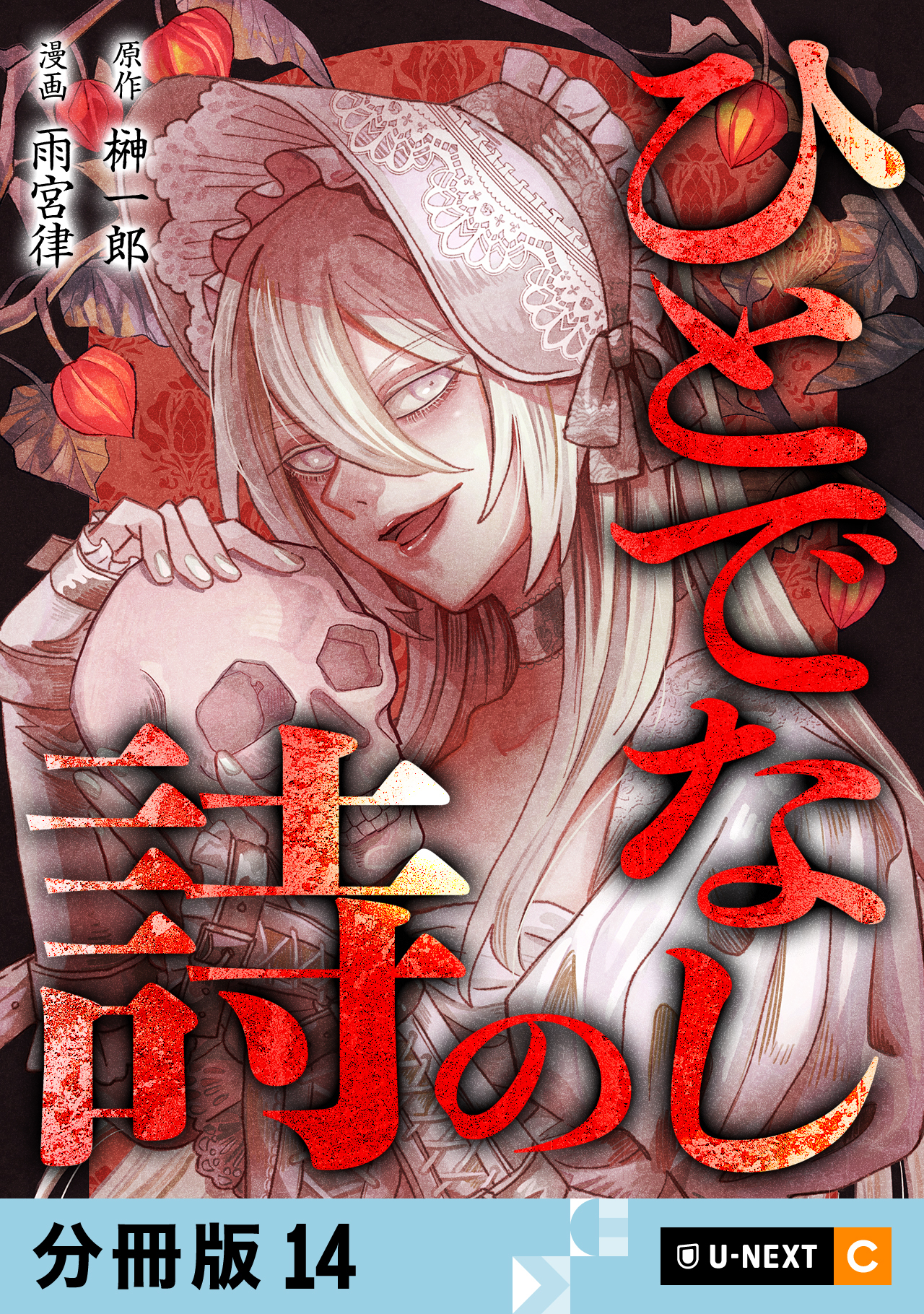 ひとでなしの詩 【分冊版】 14