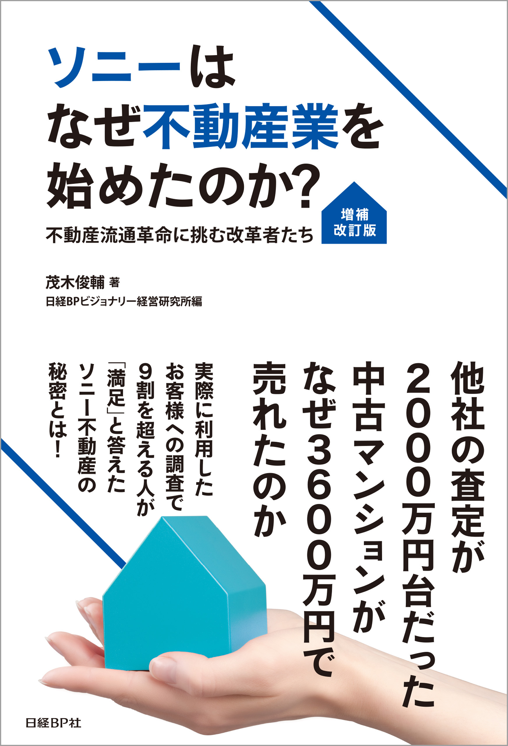 ソニーはなぜ不動産業を始めたのか？[増補改訂版]