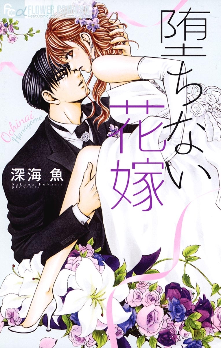 堕ちない花嫁 4