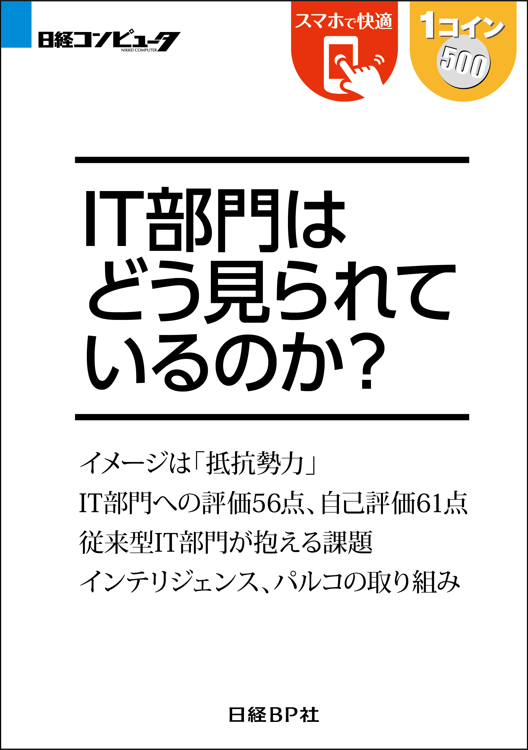 IT部門はどう見られているのか？（日経BP Next ICT選書）