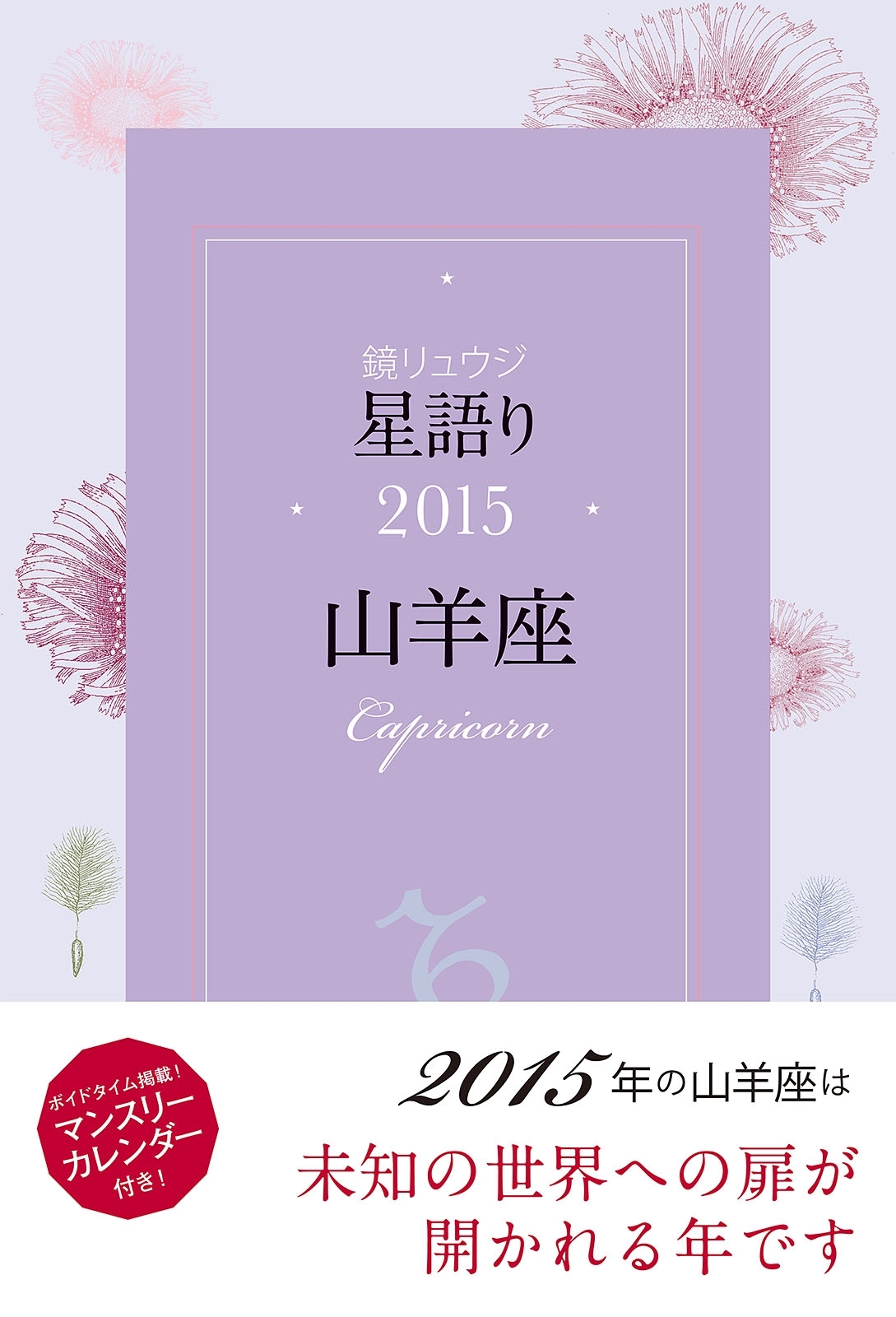 鏡リュウジ　星語り2015　山羊座