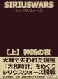 SIRIUS WARS.(シリウスウォーズ) 【上】神託の夜