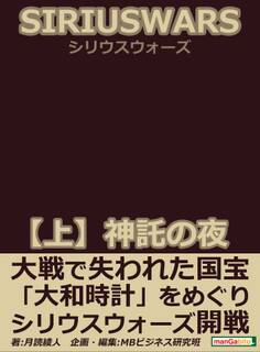 SIRIUS WARS.(シリウスウォーズ) 【上】神託の夜