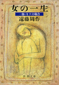 女の一生　一部・キクの場合