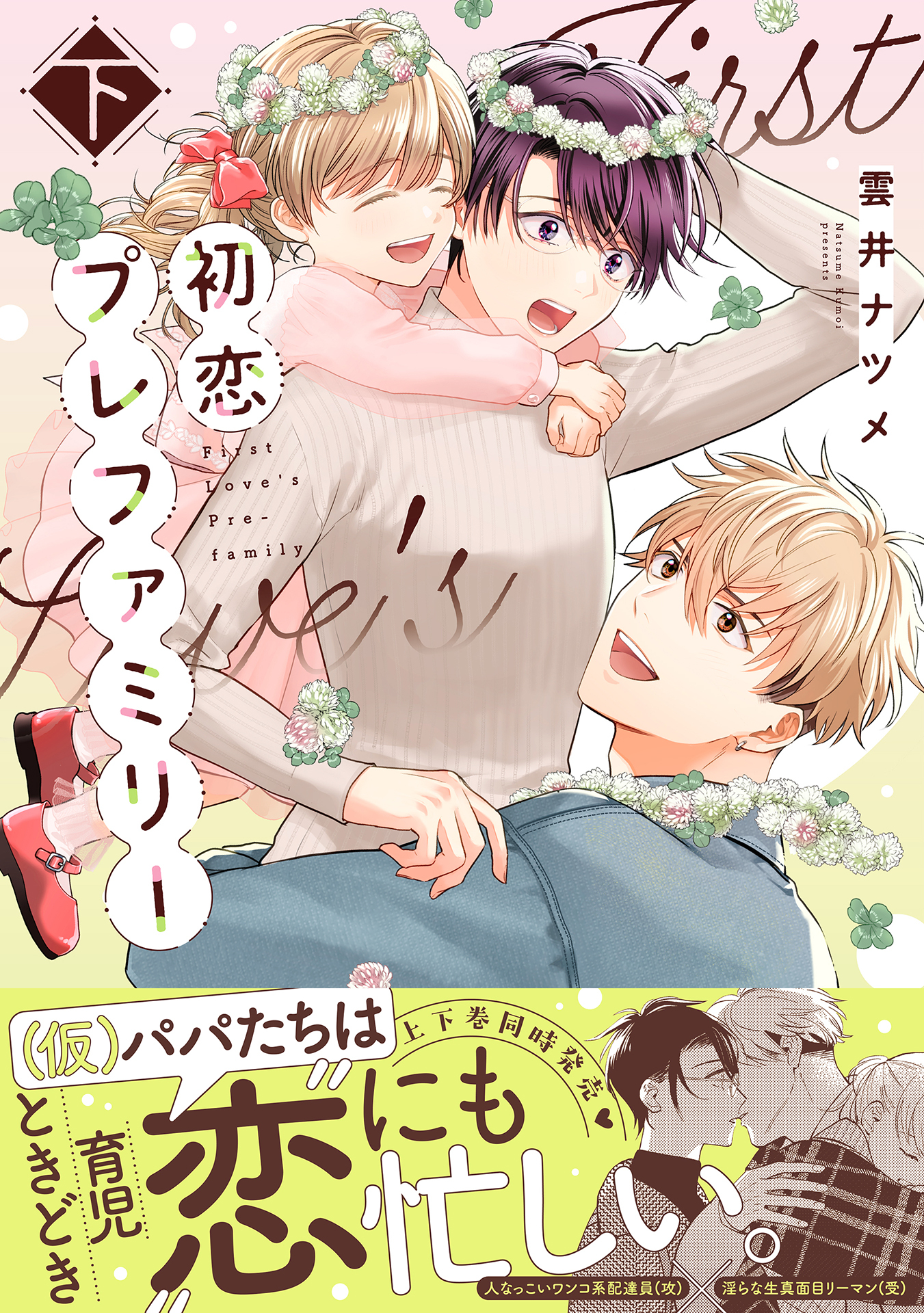 初恋プレファミリー 【単行本版】【電子限定特典付き】