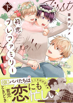 初恋プレファミリー 【単行本版】【電子限定特典付き】