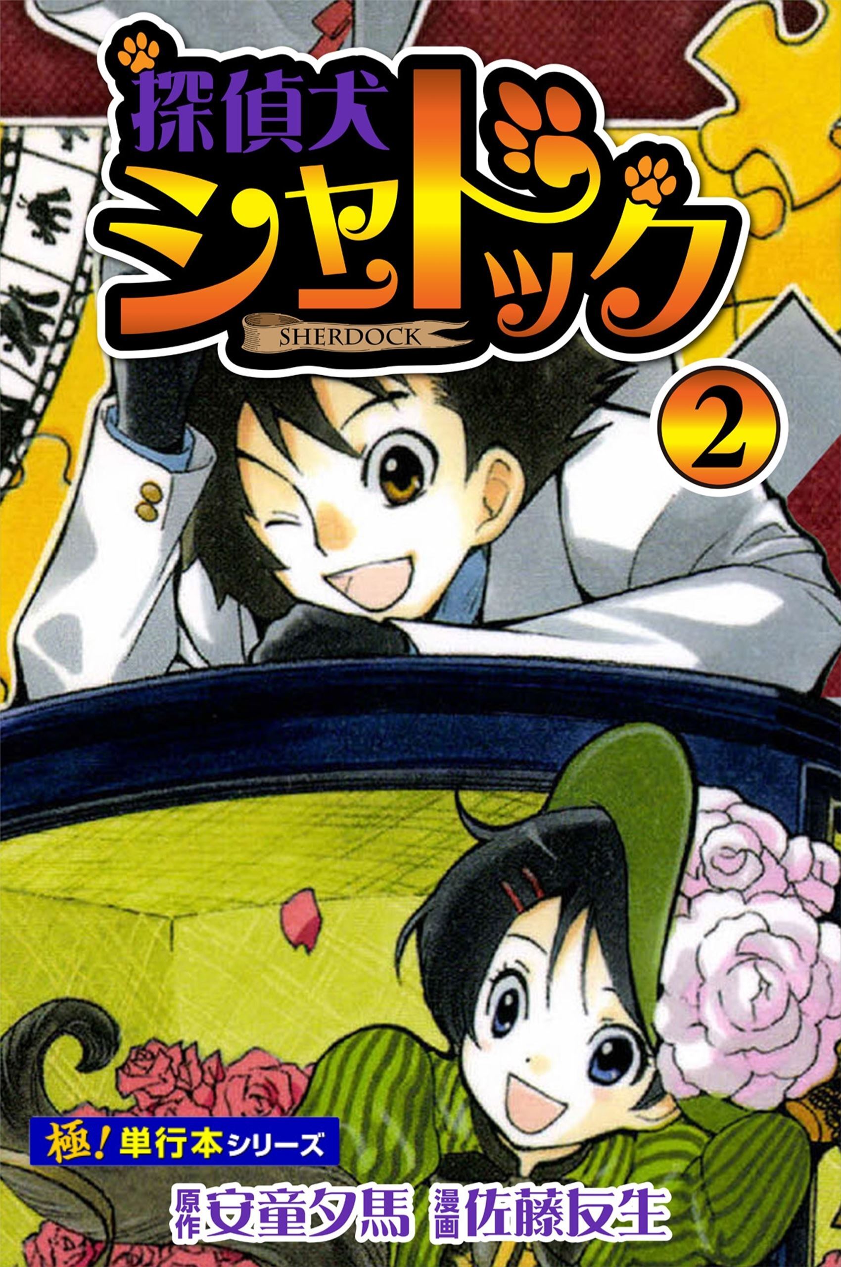 探偵犬シャードック【極！単行本シリーズ】2巻