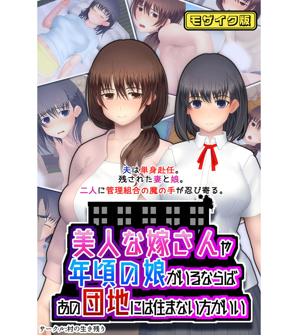 美人な嫁さんや年頃の娘がいるならば、あの団地には住まない方がいい モザイク版