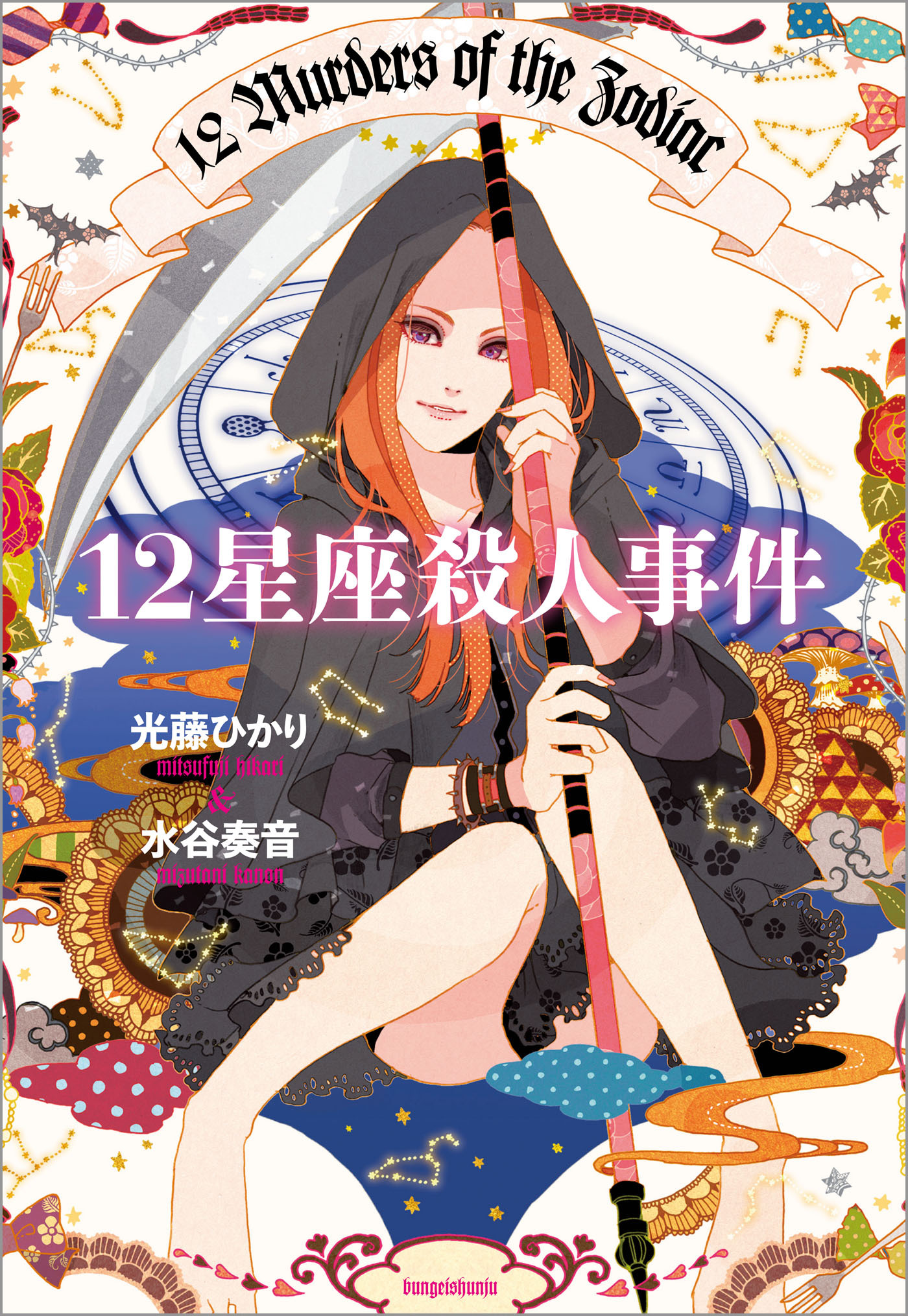 12星座殺人事件