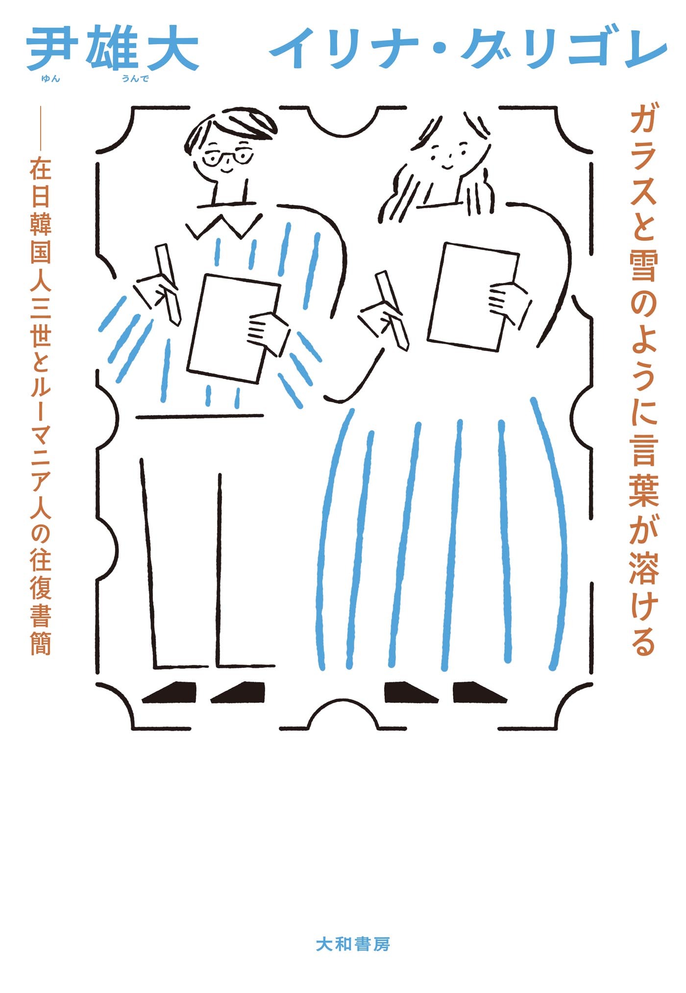 ガラスと雪のように言葉が溶ける　在日韓国人三世とルーマニア人の往復書簡