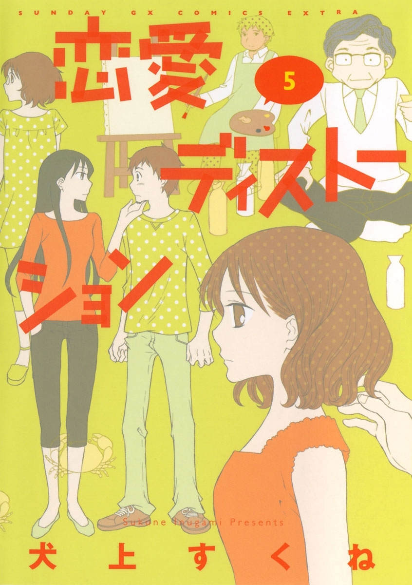 恋愛ディストーション　5