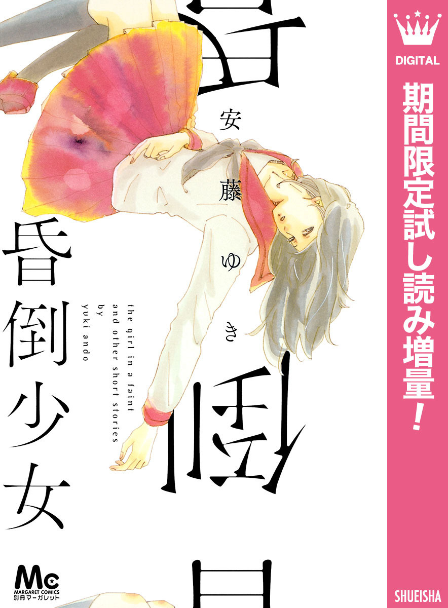 昏倒少女【期間限定試し読み増量】