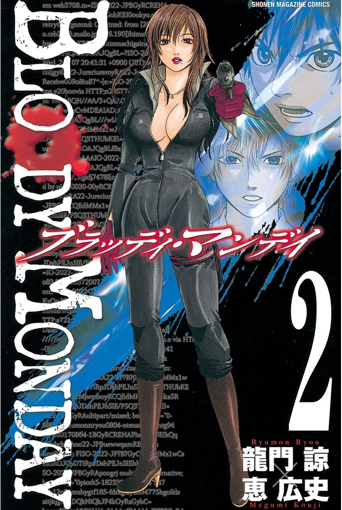 【期間限定　無料お試し版　閲覧期限2026年7月9日】ＢＬＯＯＤＹ　ＭＯＮＤＡＹ（２）