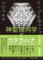 神聖幾何学とカタカムナ マワリテメグル世界がわかる・見える!