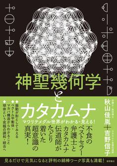 神聖幾何学とカタカムナ マワリテメグル世界がわかる・見える!