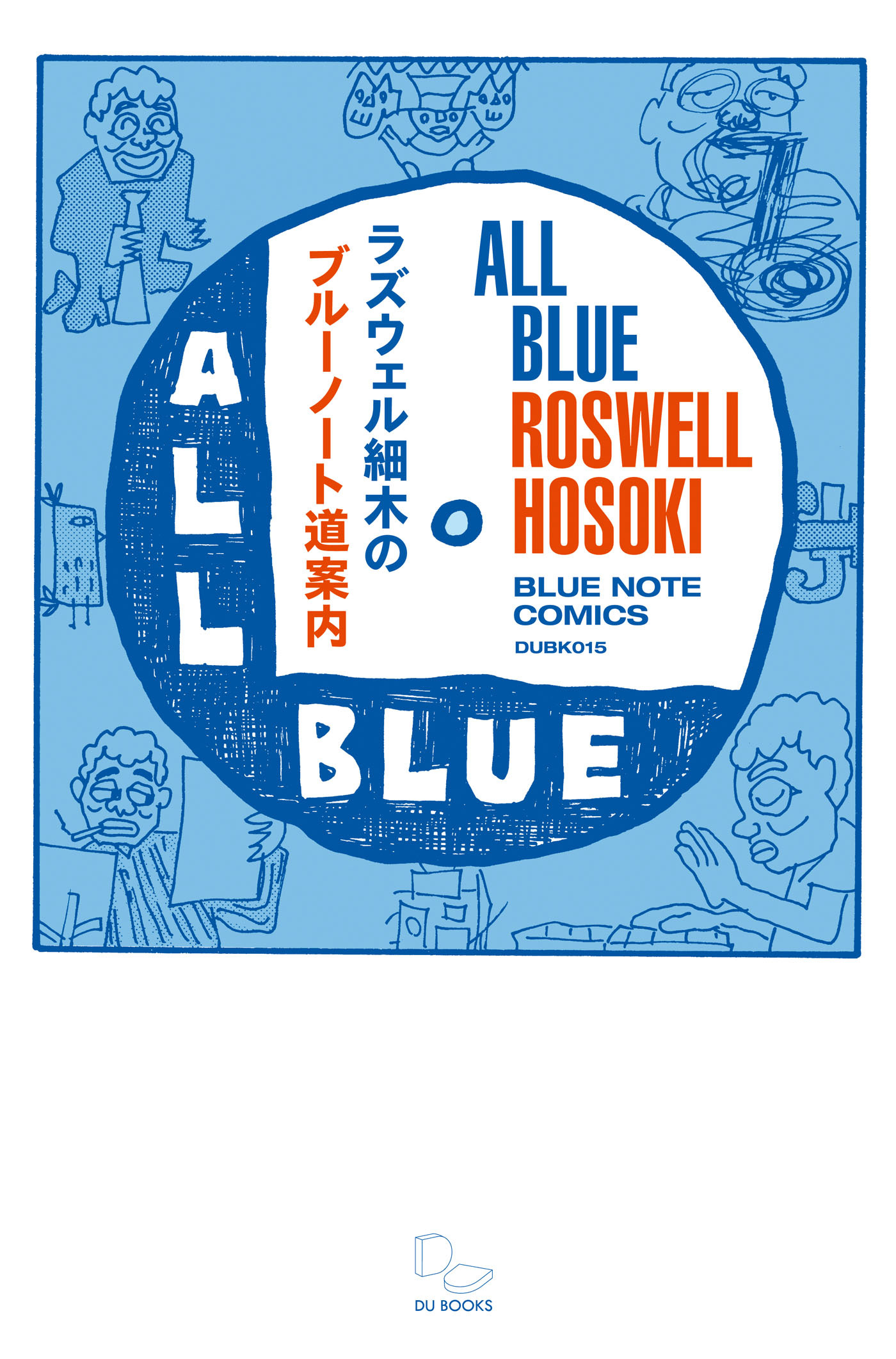 ラズウェル細木のブルーノート道案内―all blue―みんな真っ青