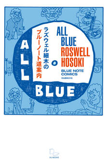 ラズウェル細木のブルーノート道案内―all blue―みんな真っ青